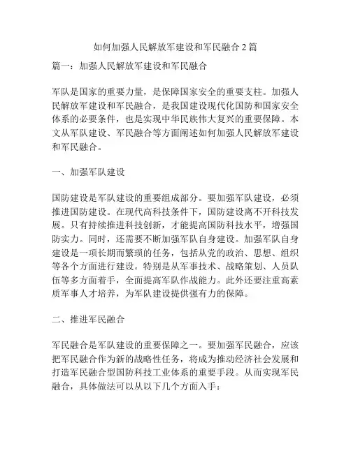 如何加强人民解放军建设和军民融合2篇