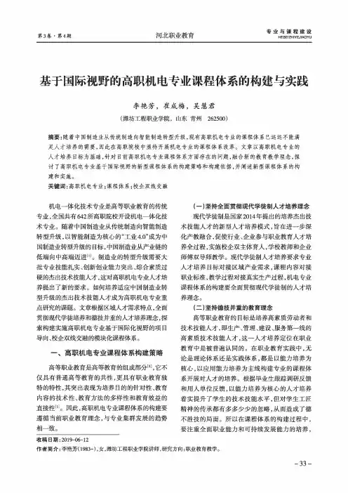 基于国际视野的高职机电专业课程体系的构建与实践