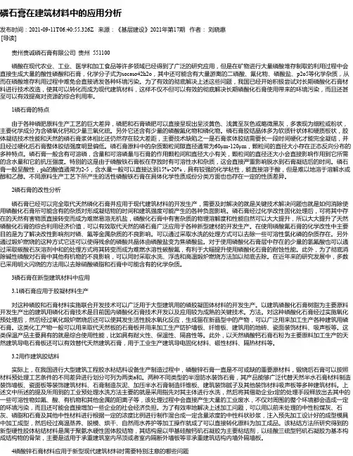 磷石膏在建筑材料中的应用分析