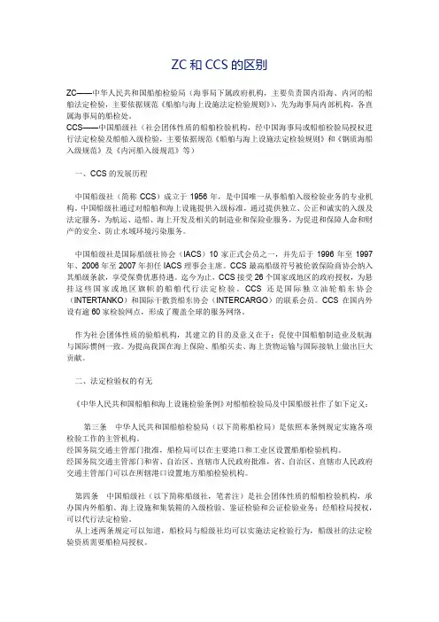 中国船舶检验局ZC与船级社CCS区别