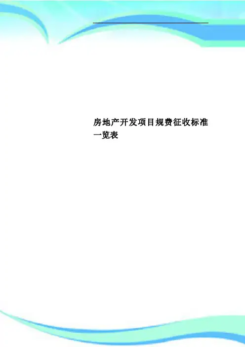 房地产开发项目规费征收标准一览表