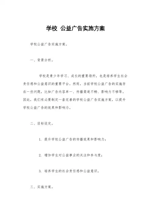 学校  公益广告实施方案