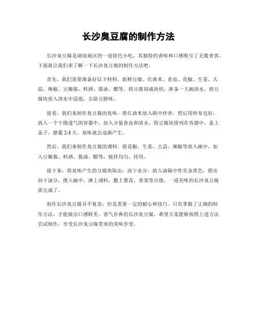长沙臭豆腐的制作方法