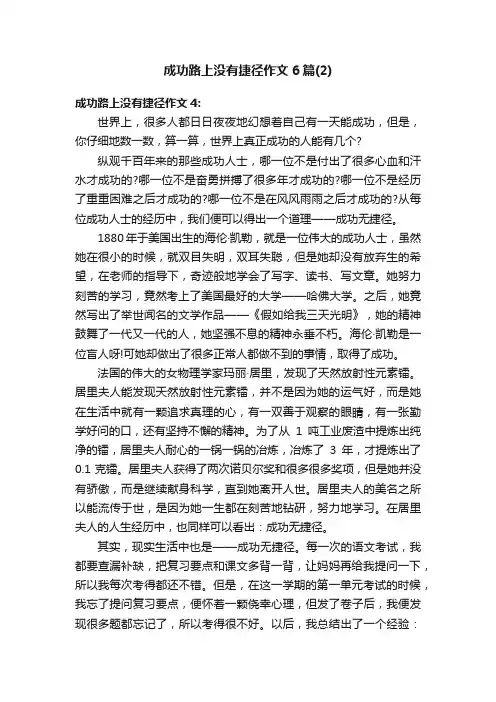 成功路上没有捷径作文6篇（2）