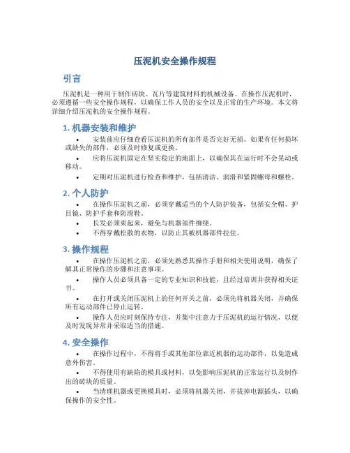 压泥机安全操作规程