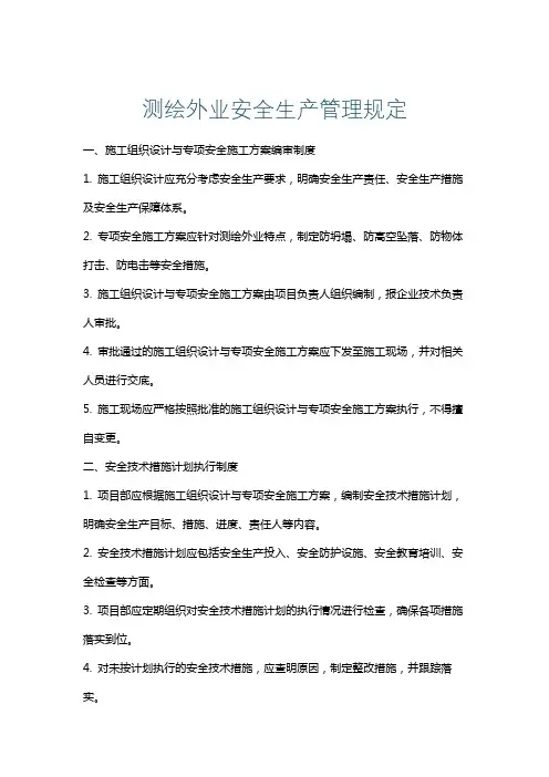 测绘外业安全生产管理规定