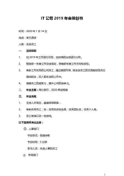 IT公司2019年会策划书