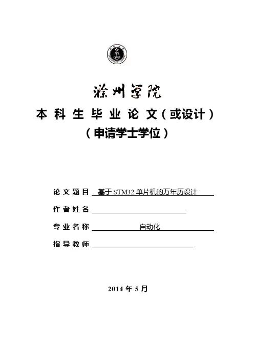基于STM32单片机的万年历设计毕业设计论文