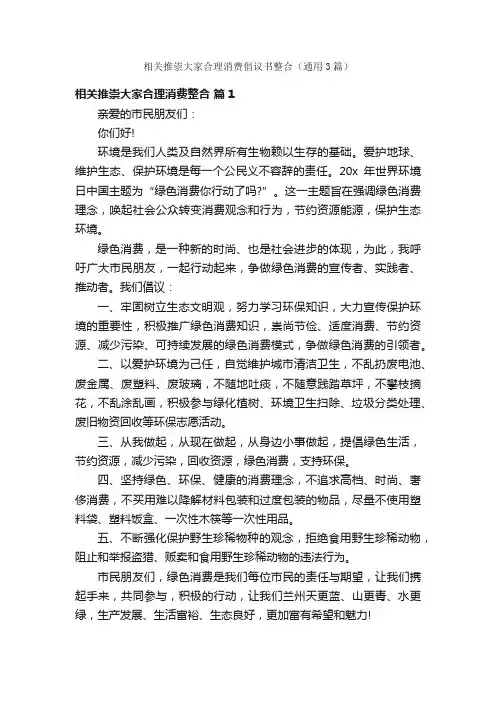 相关推崇大家合理消费倡议书整合（通用3篇）