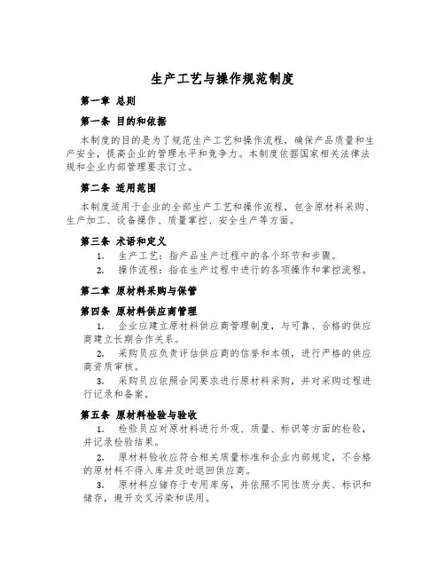 生产工艺与操作规范制度