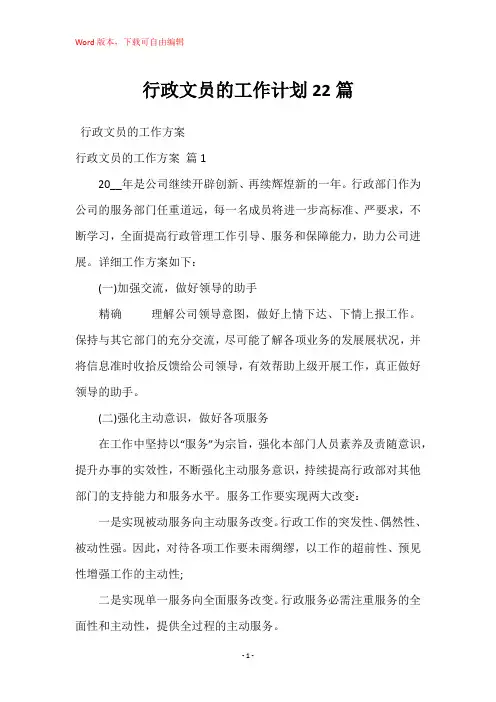 行政文员的工作计划22篇