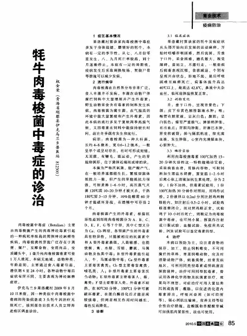牦牛肉毒梭菌中毒症的诊治