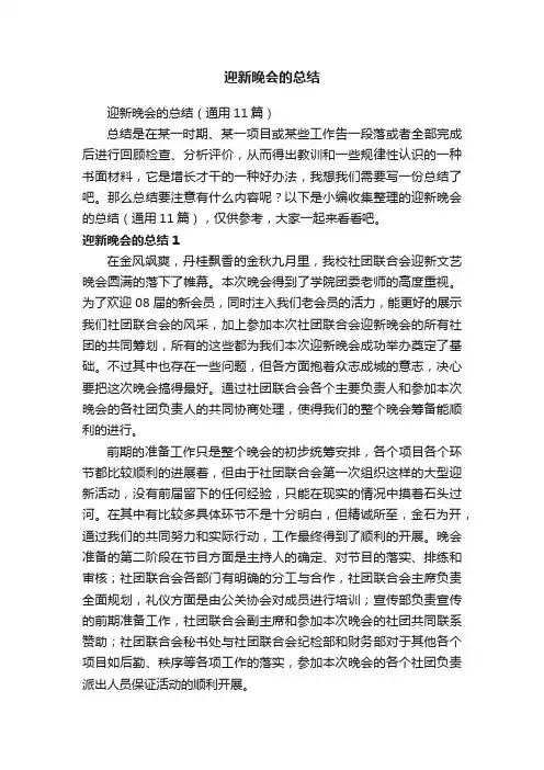 迎新晚会的总结