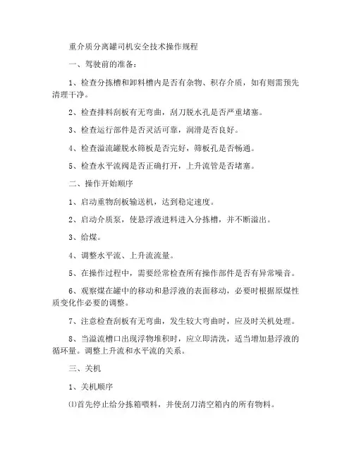 重介分选槽司机安全技术操作规程