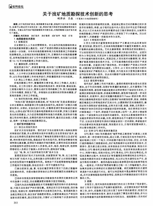 关于找矿地质勘探技术创新的思考