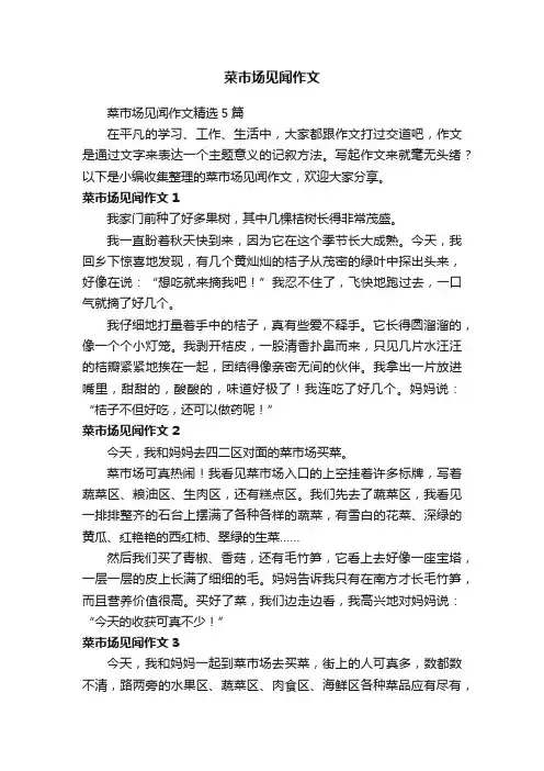 菜市场见闻作文