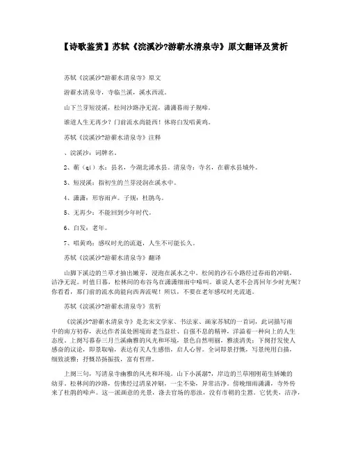 【诗歌鉴赏】苏轼《浣溪沙游蕲水清泉寺》原文翻译及赏析