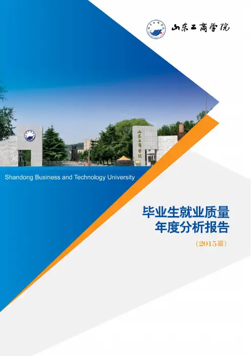 山东工商学院2015年度毕业生就业质量分析报告
