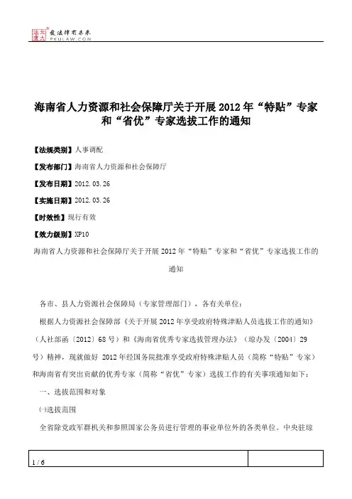 海南省人力资源和社会保障厅关于开展2012年“特贴”专家和“省优
