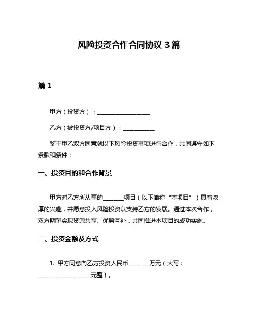 风险投资合作合同协议3篇