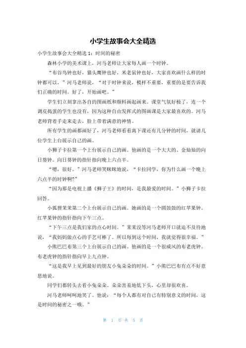 小学生故事会大全精选