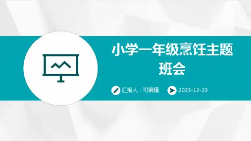 小小厨师,小学一年级的烹饪主题班会ppt