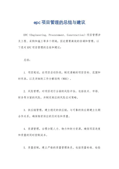 epc项目管理的总结与建议
