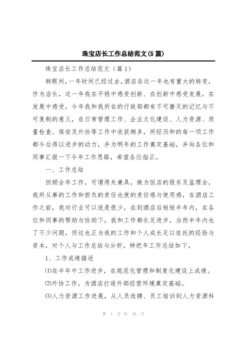 珠宝店长工作总结范文(5篇)