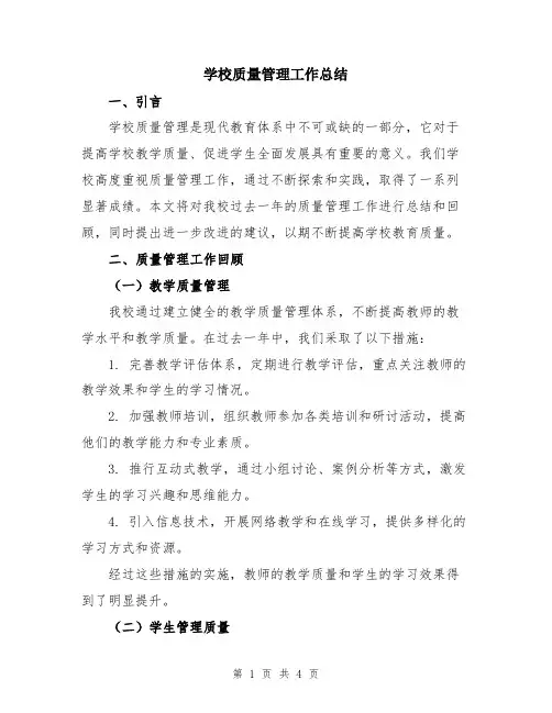 学校质量管理工作总结