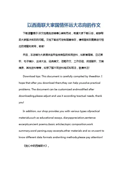 以西南联大家国情怀远大志向的作文