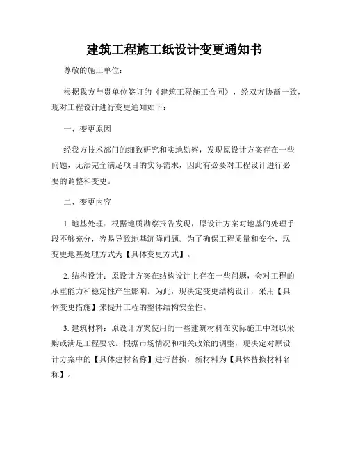 建筑工程施工纸设计变更通知书