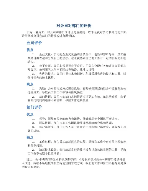 对公司对部门的评价