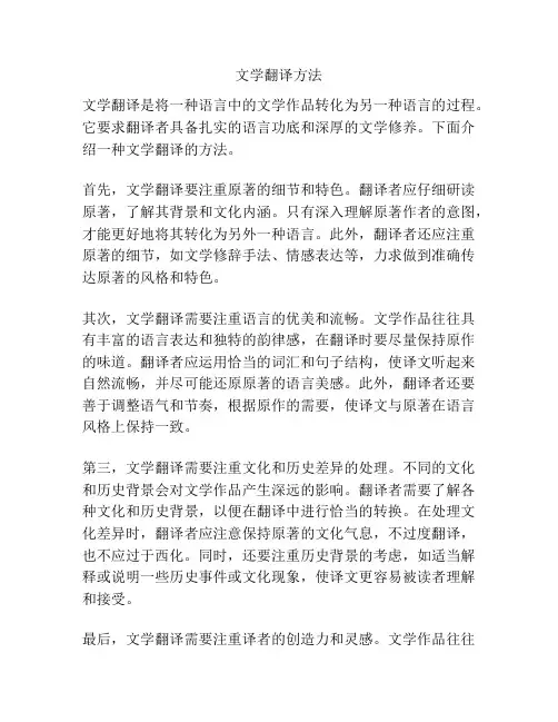 文学翻译方法