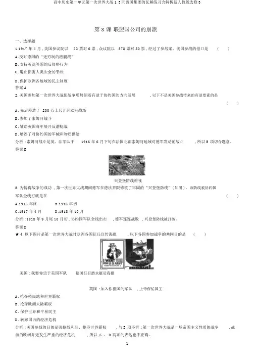 高中历史第一单元第一次世界大战1.3同盟国集团的瓦解练习含解析新人教版选修3