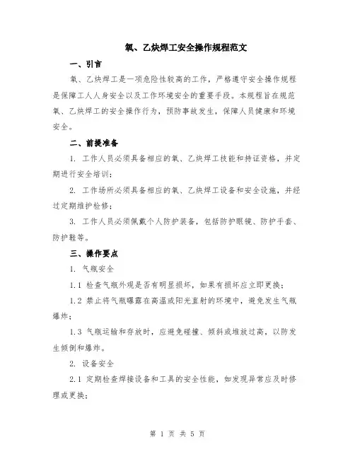 氧、乙炔焊工安全操作规程范文（二篇）