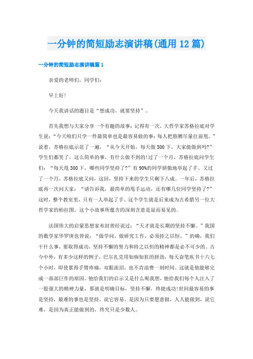 一分钟的简短励志演讲稿(通用12篇)