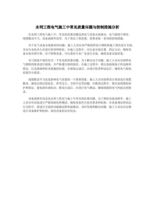 水利工程电气施工中常见质量问题与控制措施分析