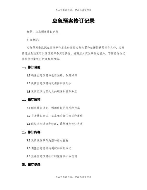 应急预案修订记录