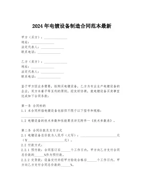 2024年电镀设备制造合同范本最新
