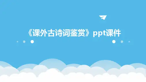 《课外古诗词鉴赏》课件