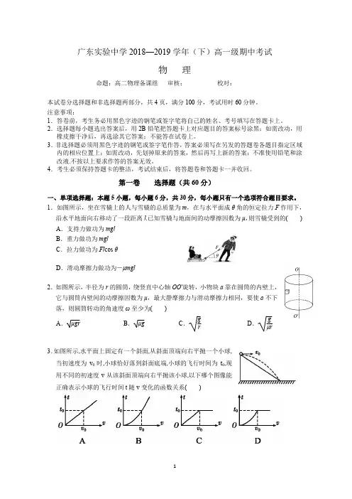 广东实验中学2018-2019学年高一下学期期中考试物理试题及参考答案