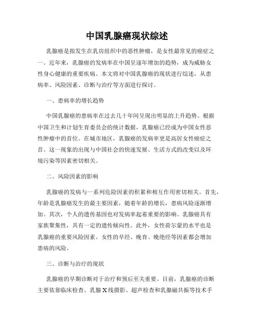 中国乳腺癌现状综述