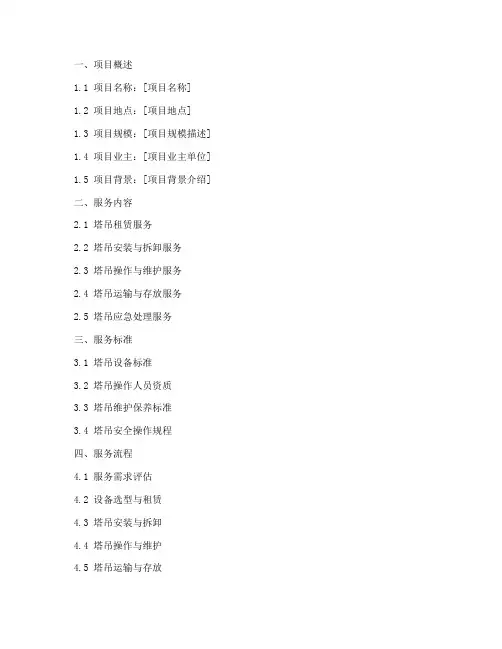 塔吊运输服务方案模板