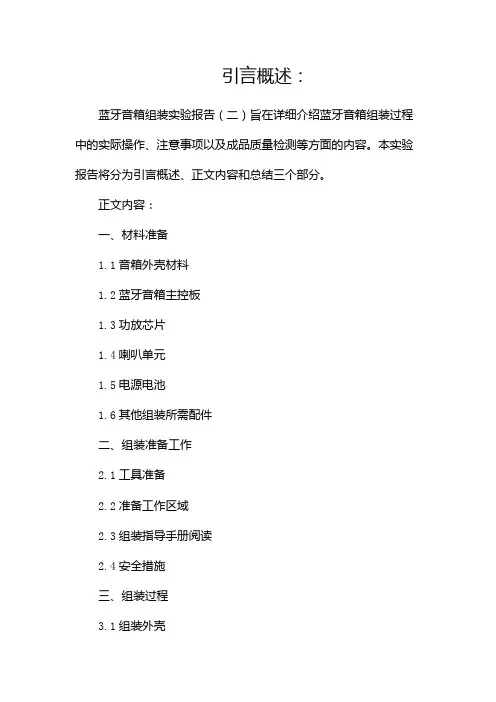 蓝牙音箱组装实验报告(两篇)