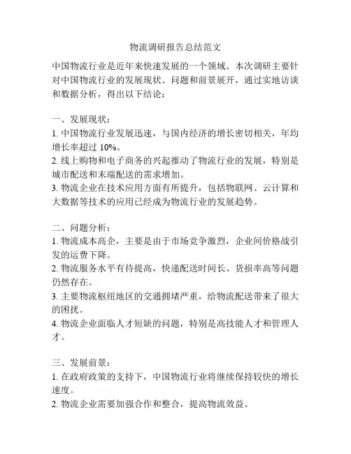 物流调研报告总结范文