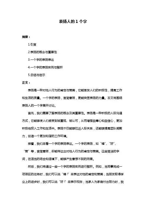 表扬人的1个字
