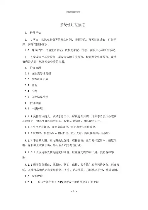 【实用】系统性红斑狼疮护理常规