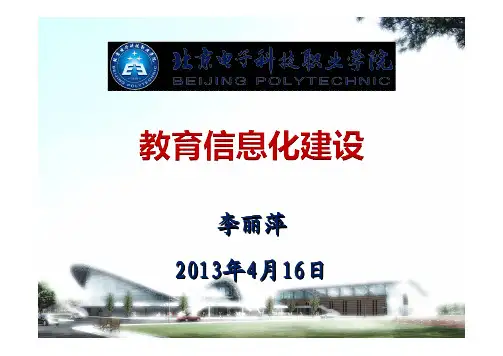 职业教育教学信息化与教学改革探索(北京电子科技职业学院李丽萍)