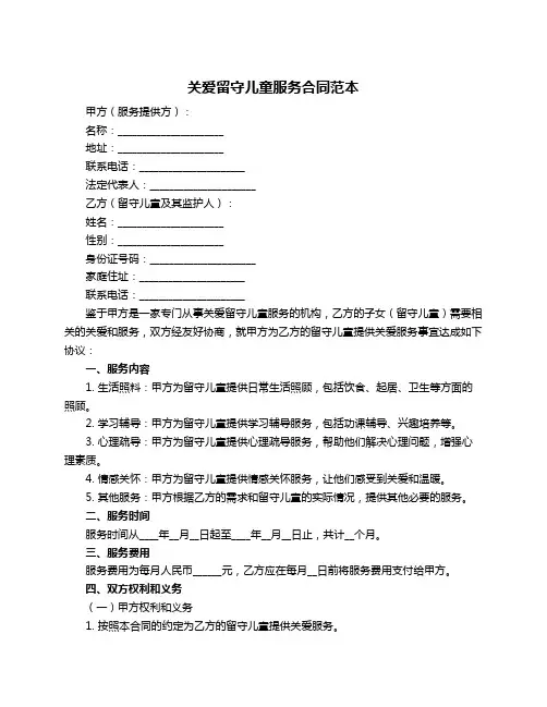 关爱留守儿童服务合同范本