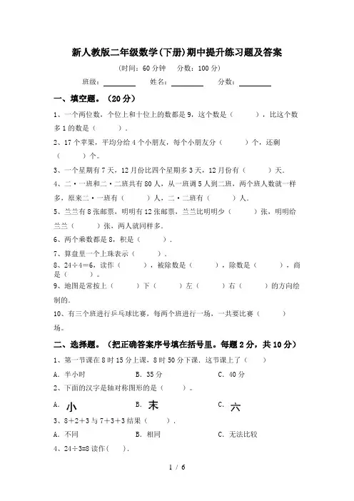 新人教版二年级数学(下册)期中提升练习题及答案
